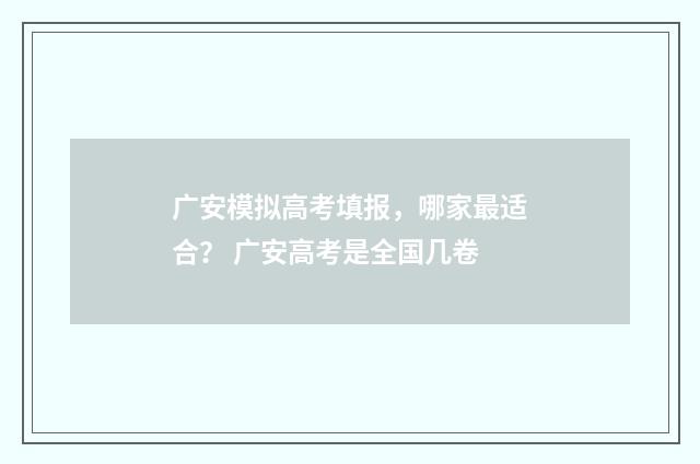 广安模拟高考填报,哪家最适合? 广安高考是全国几卷