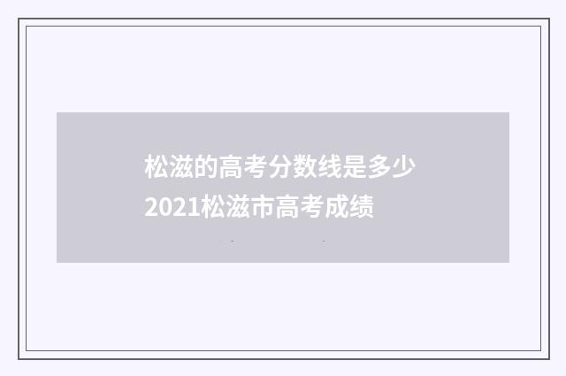 松滋的高考分数线是多少 2021松滋市高考成绩