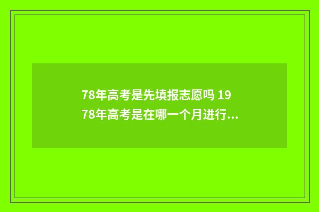 78年高考是先填报志愿吗 1978年高考是在哪一个月进行的
