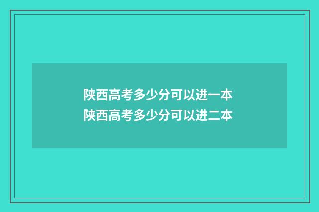 陕西高考多少分可以进一本 陕西高考多少分可以进二本