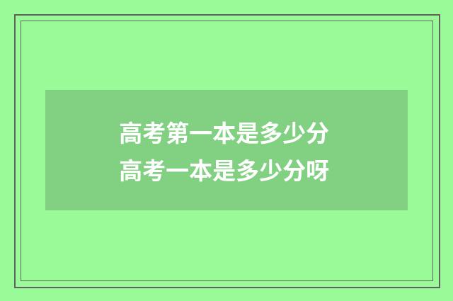 高考第一本是多少分 高考一本是多少分呀