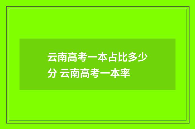 云南高考一本占比多少分 云南高考一本率