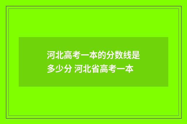 河北高考一本的分数线是多少分 河北省高考一本