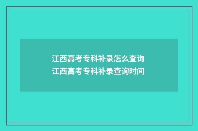 江西高考专科补录怎么查询 江西高考专科补录查询时间