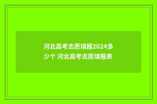 河北高考志愿填报2024多少个 河北高考志愿填报表