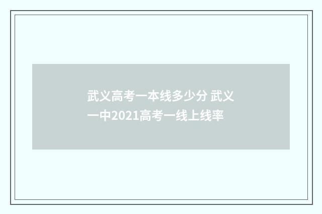 武义高考一本线多少分 武义一中2021高考一线上线率