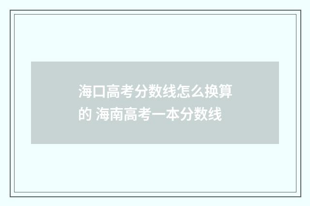 海口高考分数线怎么换算的 海南高考一本分数线