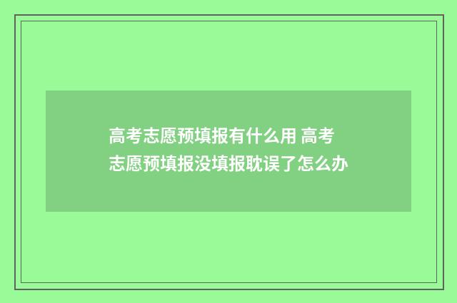 高考志愿预填报有什么用 高考志愿预填报没填报耽误了怎么办