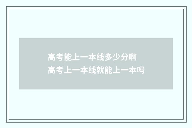 高考能上一本线多少分啊 高考上一本线就能上一本吗