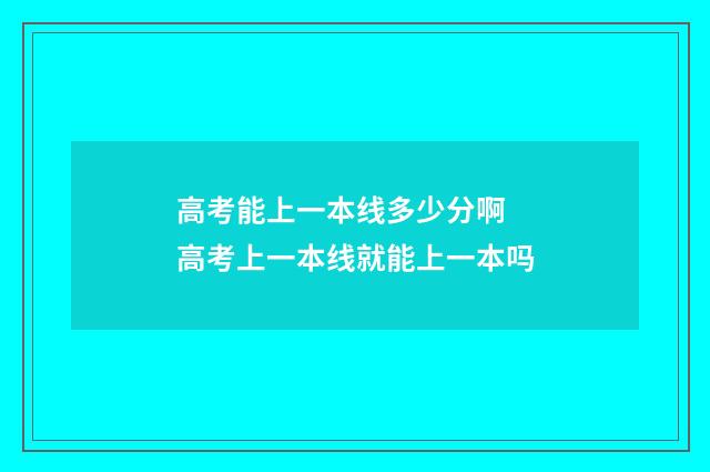 高考能上一本线多少分啊 高考上一本线就能上一本吗