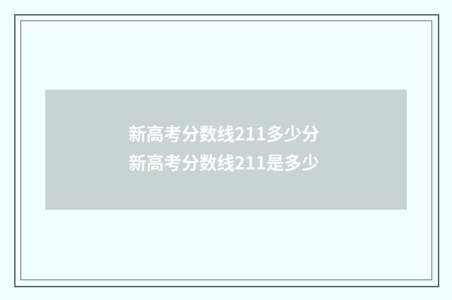 新高考分数线211多少分 新高考分数线211是多少