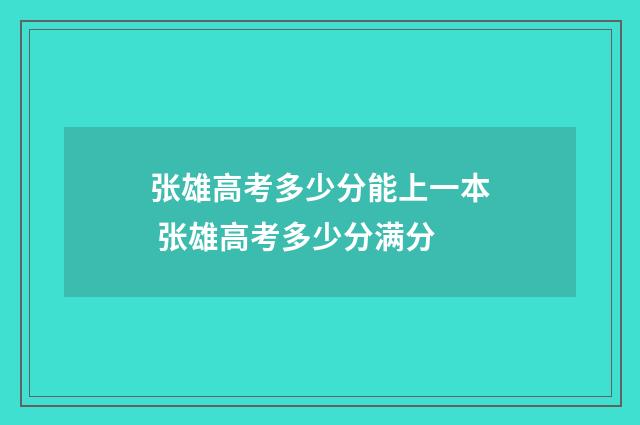 张雄高考多少分能上一本 张雄高考多少分满分