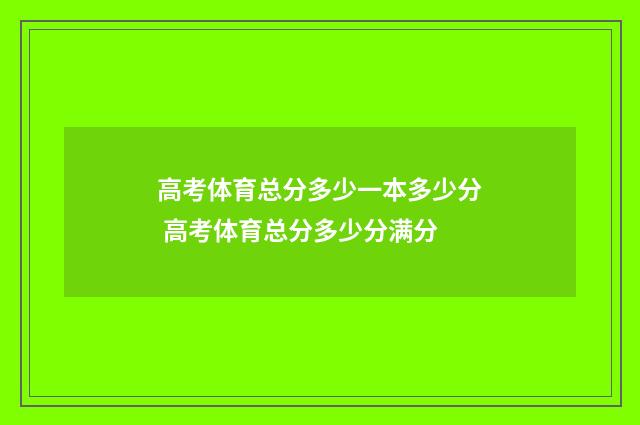 高考体育总分多少一本多少分 高考体育总分多少分满分