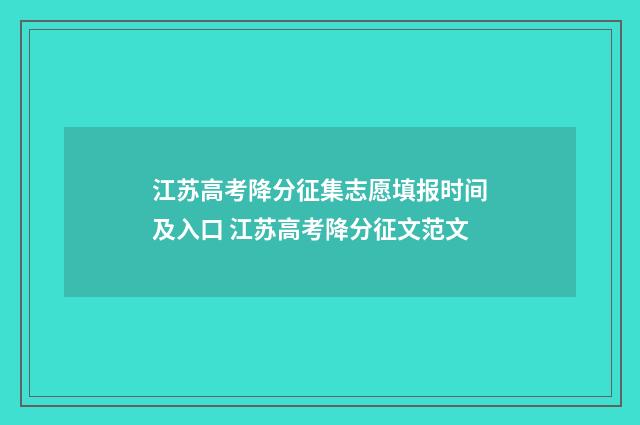 江苏高考降分征集志愿填报时间及入口 江苏高考降分征文范文