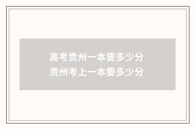 高考贵州一本要多少分 贵州考上一本要多少分
