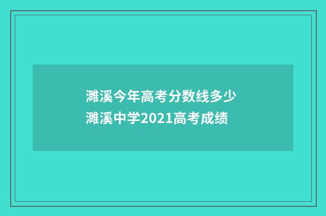 濉溪今年高考分数线多少 濉溪中学2021高考成绩