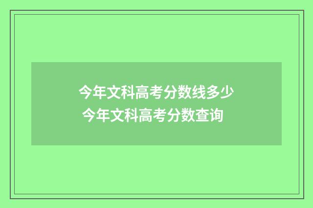 今年文科高考分数线多少 今年文科高考分数查询