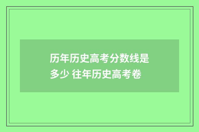 历年历史高考分数线是多少 往年历史高考卷