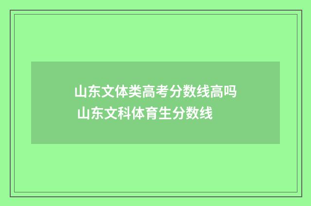 山东文体类高考分数线高吗 山东文科体育生分数线