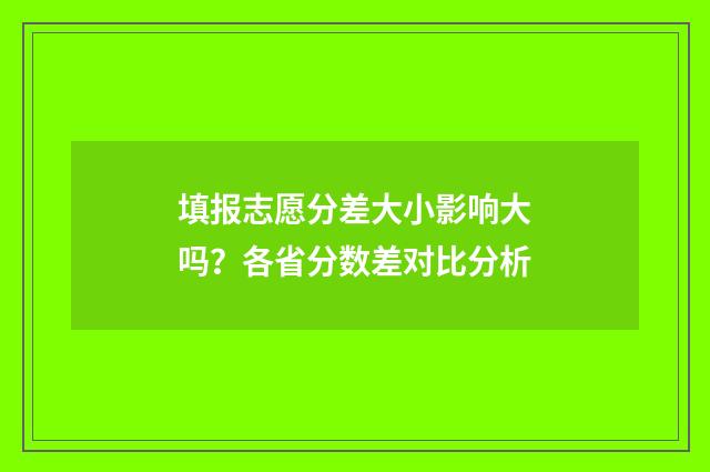 填报志愿分差大小影响大吗？各省分数差对比分析