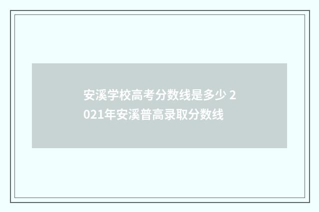 安溪学校高考分数线是多少 2021年安溪普高录取分数线