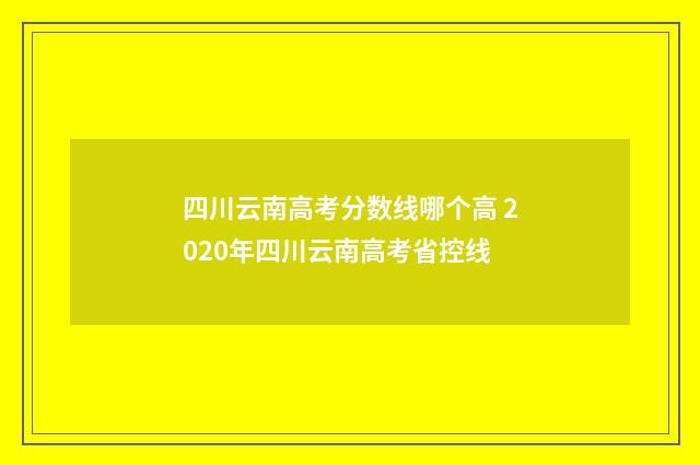 四川云南高考分数线哪个高 2020年四川云南高考省控线