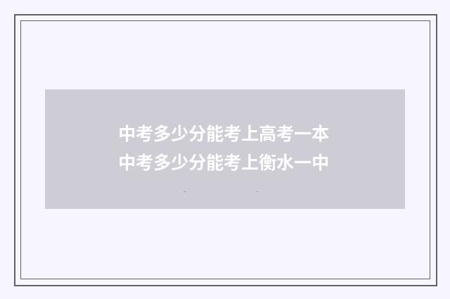 中考多少分能考上高考一本 中考多少分能考上衡水一中