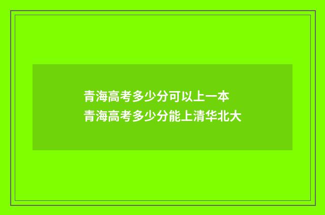 青海高考多少分可以上一本 青海高考多少分能上清华北大