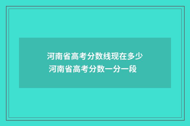 河南省高考分数线现在多少 河南省高考分数一分一段
