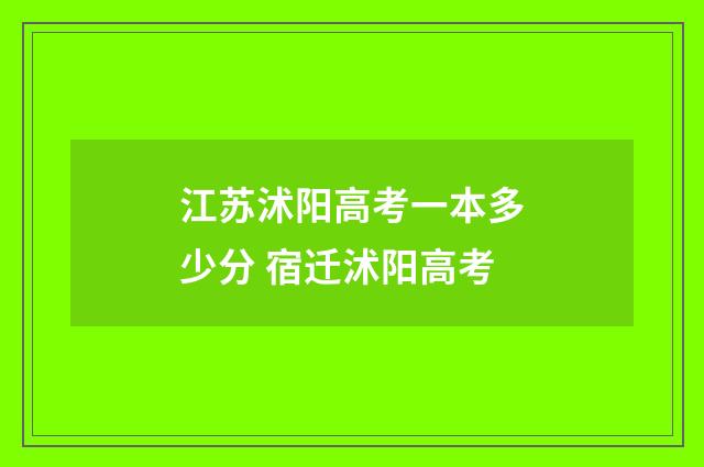 江苏沭阳高考一本多少分 宿迁沭阳高考
