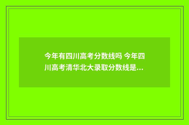 今年有四川高考分数线吗 今年四川高考清华北大录取分数线是多少