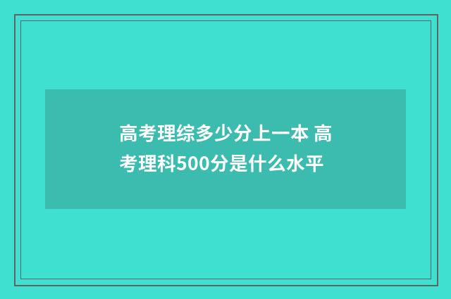 高考理综多少分上一本 高考理科500分是什么水平