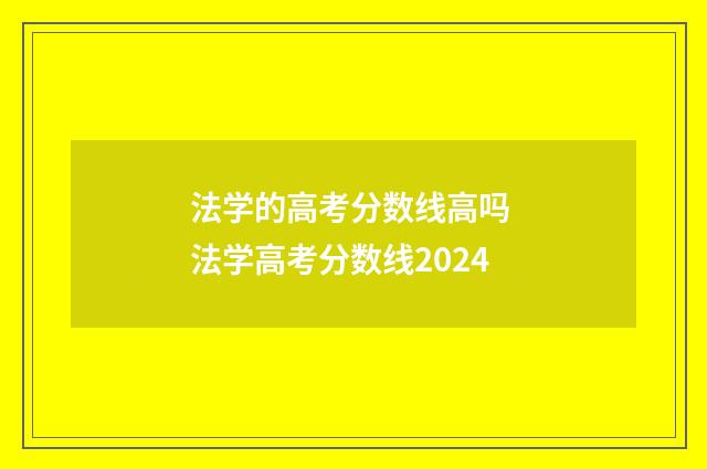 法学的高考分数线高吗 法学高考分数线2024