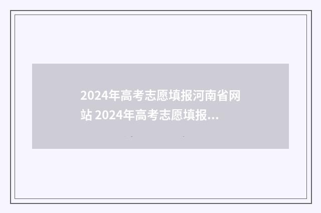 2024年高考志愿填报河南省网站 2024年高考志愿填报指南书