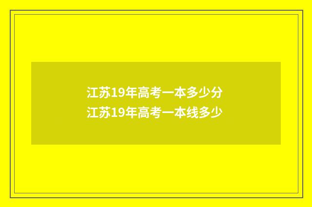 江苏19年高考一本多少分 江苏19年高考一本线多少