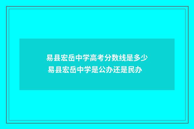 易县宏岳中学高考分数线是多少 易县宏岳中学是公办还是民办