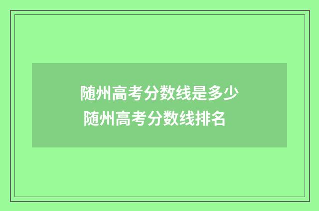 随州高考分数线是多少 随州高考分数线排名