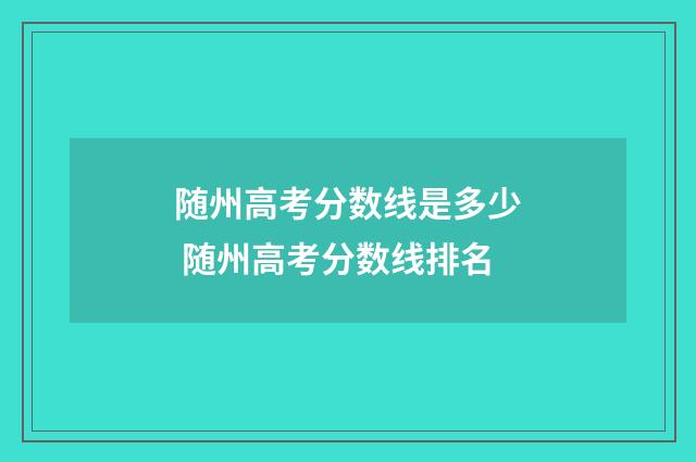 随州高考分数线是多少 随州高考分数线排名
