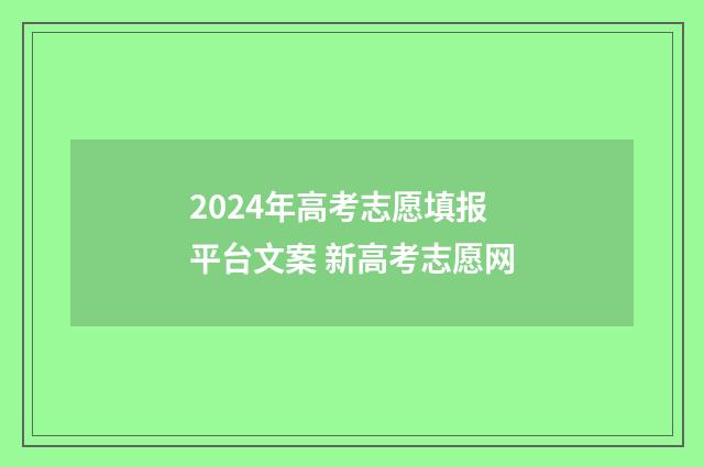 2024年高考志愿填报平台文案 新高考志愿网