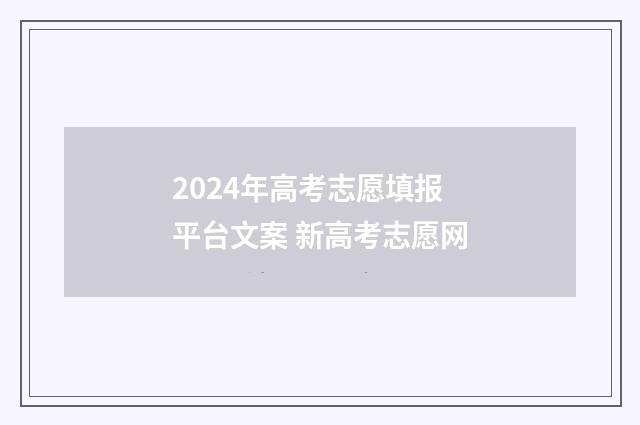 2024年高考志愿填报平台文案 新高考志愿网
