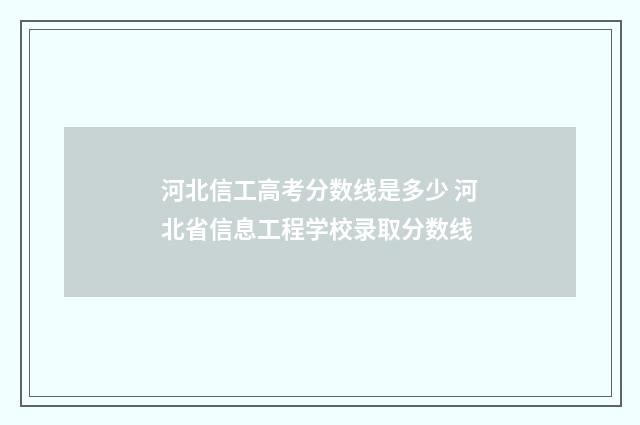 河北信工高考分数线是多少 河北省信息工程学校录取分数线