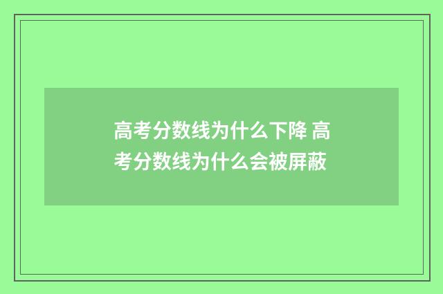 高考分数线为什么下降 高考分数线为什么会被屏蔽
