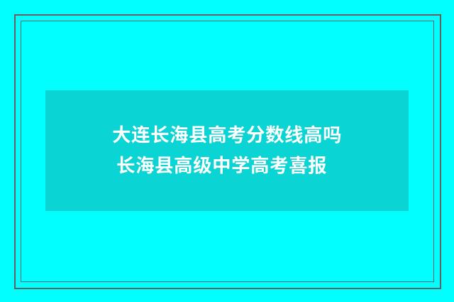 大连长海县高考分数线高吗 长海县高级中学高考喜报