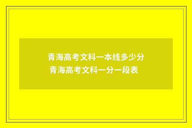 青海高考文科一本线多少分 青海高考文科一分一段表