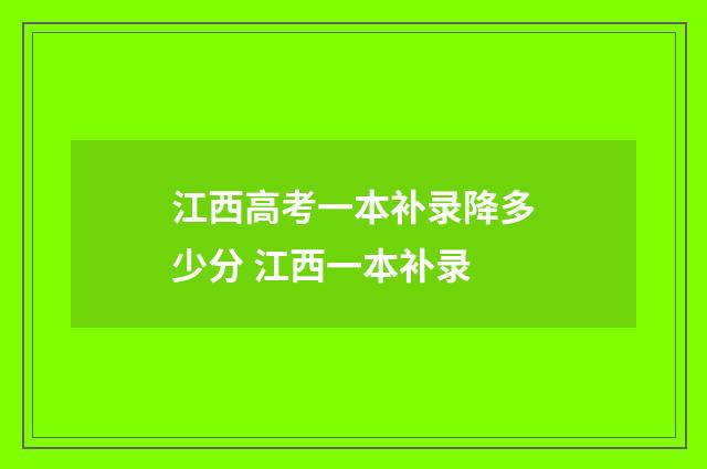 江西高考一本补录降多少分 江西一本补录