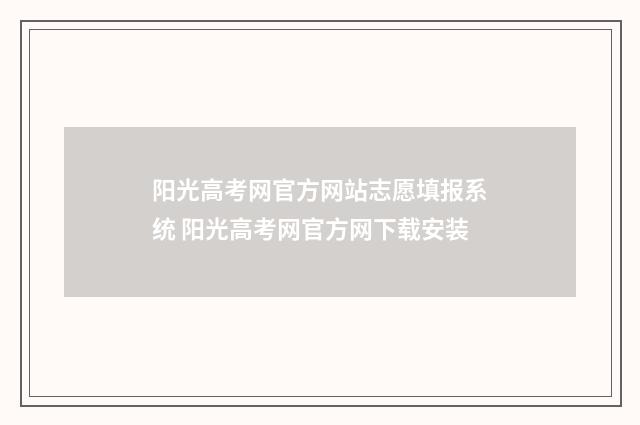 阳光高考网官方网站志愿填报系统 阳光高考网官方网下载安装