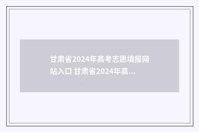 甘肃省2024年高考志愿填报网站入口 甘肃省2024年高考时间