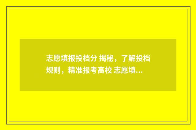 志愿填报投档分 揭秘,了解投档规则,精准报考高校 志愿填报投档线是什么意思