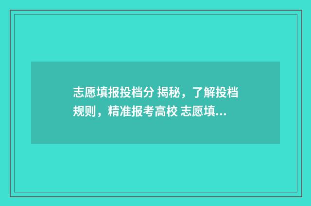 志愿填报投档分 揭秘,了解投档规则,精准报考高校 志愿填报投档线是什么意思