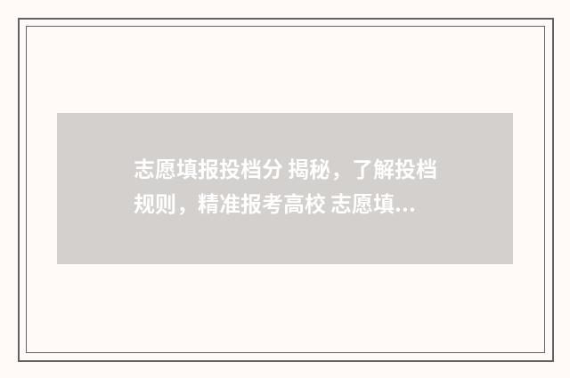 志愿填报投档分 揭秘，了解投档规则，精准报考高校 志愿填报投档线是什么意思